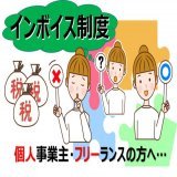 【免税事業者】のままでよい？ 個人事業主・フリーランスの方へ 今年10月からの実施に向け、 悩んでおられる方  ご確認を&hellip;  厳しい世の中になりましたが 乗り切りましょう！  超速理解！【 インボイス制度 】免税事業者で良い？ ビジネスへの影響は？  @surounin_comより