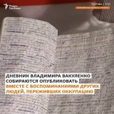 В Харькове простились с украинским писателем Владимиром Вакуленко, который был убит во время российской оккупации Изюма  За день до своего похищения Вакуленко закопал в саду дневник со словами: "Все будет Украина, я верю в победу!"