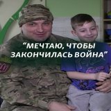 "Я хочу, чтобы ты был жив и здоров. Ты мой любимый военный. Петр, я тебя обожаю". Лучший друг семилетнего Стаса из Бахмута &ndash; украинский военный Петр Волощенко с позывным "Стоун". Петр спас мальчика и его семью, эвакуировав из города под огнем р