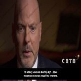 &laquo;Виктор Бут &mdash; один из самых опасных людей на планете&raquo;  У Бута был авиафлот из 60 самолётов, способных сбрасывать ящики в любую точку мира. Он вооружил всю Африку, наркокартели и террористов. Байден обменял этого человека на девушку,