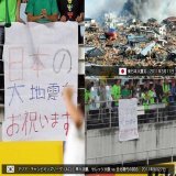 セレッソ側が抗議して下げさせたんだよね。  同じ人間とは思えなかった。  #セレッソ大阪 #がんばろう東北  #がんばろう日本  #東北大震災