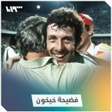 عندما تآمرت #ألمانيا ومنتخب أوروبي آخر على "محاربي الصحراء" هل سمعت بفضيحة "خيخون" التي غُيرت بعدها قوانين في #كأس-العالم؟  #تلفزيون_سوريا #نيو_ميديا_سوريا #Qatar2022 #كأس_العالم_2022 #قطر2022