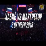 Ой, а, что это? А то самый главный бой UFC,Хабиб vs Конор. Продажи PPW и соответственно зрителей, которого до сих пор остаётся рекордным для UFC  Флаги России на главной площадке в Лас-Вегасе (Ти-Мобайл Арена) где проходили игры НХЛ, финал кубка Стэн