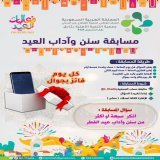 اليوم الأخير من #مسابقة_سنن_وآداب_العيد    نسعد بانضمامكم لمجتمع الواتس آب الخاص بالجمعية لتصلكم أخبار المسابقات والبرامج القادمة.   كل يوم فائز بجوال  تابع الحساب وطبق الشروط  واجب عن السؤال في الصورة المرفقة.  #ليلة_القدر  #عيد_الفطر_المبارك
