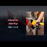 ما هي الفاتورة الحقيقية لبند دعم المحروقات وكيف تتم المبادلة وما تعليق ديوان المحاسبة على ذلك ؟