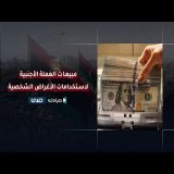 النقد الأجنبي للاستخدامات الشخصية ..كيف يرى ديوان المحاسبة لهذه العملية على ضوء تقريره للعام 2022
