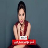 #تفاعلكم | رد #شيرين_عبدالوهاب على متابعين سألوا عن عودتها لـ #حسام_حبيب : لو رجعت كنت هقول.. ليه أعمل كل ده في السر!