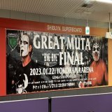 これを観るため渋谷駅に寄りました。電車が止まってると観れないので発進まで5分待ちましたその甲斐あって素晴らしい広告を拝めましたプロレスでこれだけの広告を打てるのは素晴らしい！井の頭線渋谷駅無いです。入場料入ります笑。 #byebyeMUTA  #noah_ghc