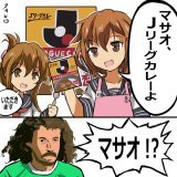 雷「マサオ、Jリーグカレーよ」  #カレーの日
