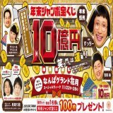 ＼#年末ジャンボ宝くじ &times; #吉本新喜劇／  11月22日(火)～11月28日(月) なんばグランド花月では今年も #すっちー 座長のオリジナル新喜劇を上演！  期間中は各公演ごとに毎回抽せんで1名様に 年末ジャンボ宝くじを100枚プレゼント 笑う門には運来る 笑って運気を上げちゃいましょう！