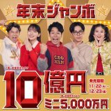 ＼「#年末ジャンボ」 本日発売！／  『年末ジャンボ宝くじ』1等・前後賞合わせて10億円！ 『年末ジャンボミニ』1等・前後賞合わせて5,000万円！  ご購入は、全国の宝くじ売り場、または宝くじ公式サイトで！  ジャンボ宝くじブランドサイトはこちらから  #宝くじ