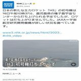 JAXA、主力ロケット「H3」の初号機打ち上げを敢行 &darr; 異常検知により打ち上げは&ldquo;中止&rdquo;に &darr; 中止後、JAXAの会見中に共同通信社の記者(鎮目宰司氏)が打ち上げは『中止』だったのか『失敗』だったのかをしつこく質問 &darr; 「飽くまで失敗ではなく中止」と回答するJAXAへ、無慈悲な捨て台詞を吐き捨てる