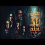 فيلم من ٣٠ سنة / عرض اول وحصري