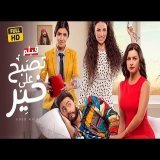 عرض اول على يوتيوب | فيلم تصبح على خير Full HD