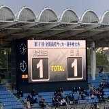 高校サッカー選手権　青森山田-国見 後半戦、国見ゴールで追いついた！