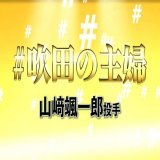 吹田の主婦に続いて芦屋のマダムきたwwww