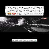 المغرب يمر بفترة زمنية عصيبة ربما تجره لأحداث خطيرة لا قدر الله . اصبحت متيقنا ان هذا النظام يريد الخراب البلد. #لا_لغلاء_الاسعار_في_المغرب #أخنوش_إرحل  #D&eacute;gage_Akhannouch  #7dh_Gazoil  #8dh_Essence