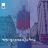 12 июня в Российской Федерации ежегодно отмечается государственный праздник &mdash; День России. В соответствии с Трудовым кодексом РФ от 30 декабря 2001 года он является нерабочим праздничным днем. Подробнее &mdash; в нашем материале: