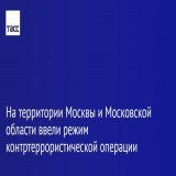 В целях пресечения возможных терактов на территории Москвы и Московской области введен режим контртеррористической операции, заявили в НАК:
