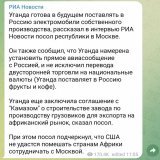 Уганда ОХУед өөрийн үйлдвэрийн цахилгаан машинаа нийлүүлэхэд бэлэн байна. Элон Маскт мад тавилаа