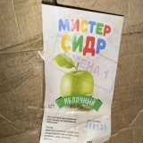 18 человек скончались от ядовитого "Мистер Сидр"  Экспертиза подтвердила, в составе сидра действительно был метанол.. Не покупайте эту гадость!