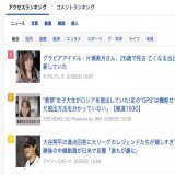 Yahoo!ニュースのランキングの10位中4つが片瀬美月さんが亡くなったニュースだった。やるせない。  今のYahoo!ニュースは水着を徹底排除するほど毛嫌いしていて、もし以前のように水着で記事を配信されたら人気が出たグラドルも数多くいただろう。Yahoo!に送れないならとグラドルの取材も減っている。&hellip;