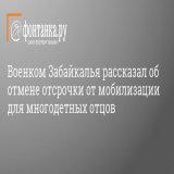 На могилизацию, стааанавис! &laquo;Чита.ру&raquo;: Военком Забайкалья рассказал об отмене отсрочки от мобилизации для многодетных отцов