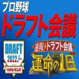 #ドラフト会議2022 番組をご視聴頂き ありがとうございました。  取材させて頂いた選手や関係者の皆様 全ての方に感謝申し上げます  16:50〜ドラフト生中継 19:00〜THE運命の1日 TVerで見ることができます  #TVer   #ドラフト #運命の1日 #中居正広