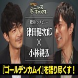 #Ｎキャス #津田健次郎&times;#小林親弘 特別インタビュー\u25bc放送では入りきらなかったロングバージョンをお届けします\u25bc#ゴールデンカムイ の魅力はもちろんお二人のマル秘トークも！\u25bc&ldquo;干し柿&rdquo;と&ldquo;あんこう鍋&rdquo;の絶妙なハーモニーをご堪能ください  #三谷幸喜 #安住紳一郎 #新井恵理那