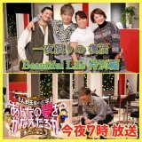 #あんたの夢をかなえたろかSP #明石家さんま #中村玉緒 ／ ついに今夜時放送 ＼ #木村拓哉 一夜限りの #BeautifulLife 復活HOT LIPメンバーが夢スペで再集結ほかにも梅沢富美男に会いたいなど多様な夢をかなえます  #指原莉乃 #関根勤 #永瀬廉 #松本若菜 #山里亮太 引用RT>お年玉企画