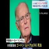 インテル共同創業者ゴードン・ムーア氏　死去(94)　半導体性能が2年で2倍進化すると予測「ムーアの法則」提唱