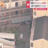 【速報】マンションから5歳くらいの子ども2人が転落　母親とみられる女性がその後飛び降り　3人意識不明　大阪・吹田市