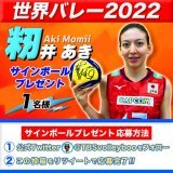 ／ #世界バレー 女子  いよいよ２次ラウンド ＼ 14日連続プレゼント企画第10弾  #籾井あき 選手のサイン入りボールを 名様に  応募方法 @TBSvolleyboo  フォロー＆本投稿をRT 〆切10/4(火)23:59迄  ２次ラウンド初戦 今夜8時57分 ベルギー #TBS 系列生中継  #ツナゲキズナ