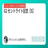 いいねRT&amp;フォローにて無料公開  G2 セントライト記念【S】  #BOOKERS