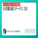 いいねRT&amp;フォローにて無料公開  G3京都2歳ステークス【S】   #BOOKERS   屈指の熱勝負R キャピタルS【SS】公開中!!! 秋競馬勝率75%以上&amp;単回収162% 先週100円賭け100万円回収大勝利