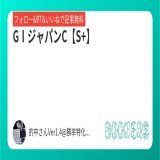 いいねRT&amp;フォローにて無料公開  GⅠジャパンC【S+】   #ジャパンC #ジャパンカップ予想   秋G1未曽有の単勝6発目へ!!\u25ce絶好舞台整う。 【SS】京阪杯も激熱高配当期待大 中央競馬5日連続プラス収支