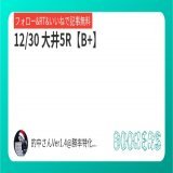 いいねRT&amp;フォローにて無料公開  \u25c612/30 大井5R【B+】   #BOOKERS
