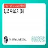 いいねRT&amp;フォローにて無料公開  \u25c61/15 中山1R【B】  #BOOKERS   激熱日経新春杯【SS】中京重賞4連勝へ! 愛知杯含め土曜メイン全会場的中 現在7日連続プラス収支継続中