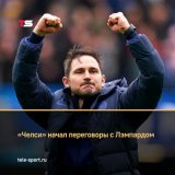 &laquo;Челси&raquo; может назначить Фрэнка Лэмпарда исполняющим обязанности главного тренера к матчу с &laquo;Вулверхэмптоном&raquo;. Стороны уже начали переговоры о заключении контракта до конца сезона. (The Guardian)