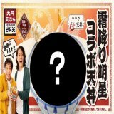 いよいよ登場します！  霜降り明星コラボ丼！ 近日発売日  #霜降り明星 #コラボ　#天丼