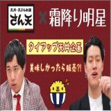 本日から販売開始！ 『霜降り明星コラボ天丼』  商品の詳細・撮影の様子は下記YouTubeよりご覧ください。 ※関東地区での販売はありません。  【天丼・天ぷら本舗さん天&times;霜降り明星】タイアップ天丼企画！  @YouTubeより  #霜降り明星　#コラボ　#YouTube