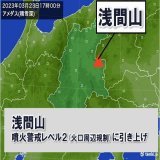 【浅間山　噴火警戒レベルを2(火口周辺規制)に引き上げ】  浅間山では、火山性地震が増加しています。今後、山頂火口から概ね2kmの範囲に影響..