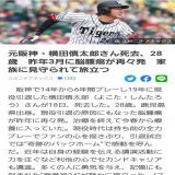 先々週もアスリートのK1選手増井さんが29歳という若さで亡くなったばかり。横田さんはコロナ前から脳腫瘍だったらしいが再発のトリガーとなったのはワクチンなのでは？接種歴の公表がないので憶測だが...ご冥福をお祈りします