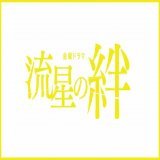 二宮和也主演、2008年放送の傑作ドラマ『流星の絆』の初配信が決定！   共演は、錦戸亮、戸田恵梨香  #二宮和也 #ラーゲリより愛を込めて  #THEFIRSTTIMES  @lageri_movie  \u25bc写真・記事の詳細はこちら