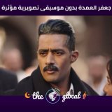 شوف إزاي الموسيقى التصويرية ممكن تغير مشهد كامل! #TheGlocal #جعفر_العمدة