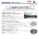 祝！鉄道開業150年記念イベントのおしらせ（京都鉄道博物館）：JR西日本  スチーム号の客車がマイテと12系になるのヤバすぎるだろ！？！？！？！ しかも10/10はDL牽引なのかよ&hellip;&hellip;ヤバっ