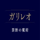 【#プレゼント】 ドラマ「#ガリレオ #禁断の魔術」Blu-ray＆DVDの2023年2月15日発売を記念し【DVD】を1名様に！  応募方法 1)@thetvjpをフォロー 2)本投稿をRT 10月1日24時〆  ※応募規約:  #福山雅治 #新木優子 #北村一輝 @galileo_kindan