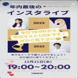 【緊急発表】 今日も一日お疲れ様でした！ 寒いので暖かくしてご帰宅ください  今日は19時からインスタLIVE  少し早いですが、今年の振り返りと来年の抱負を２人でまったり語ります  是非、お暇な方はながら見してください～  #企業公式がお疲れ様を言い合う  #クリスマス生配信  #美肌菌