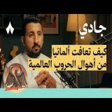 اقتصاد ألمانيا | بودكاست جادي
