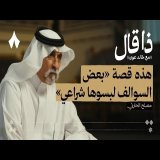 ذكريات مصلح بن عياد بين الشعر والعسكرية والجاهيات | بودكاست ذا قال